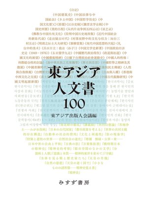 cover image of 東アジア人文書100